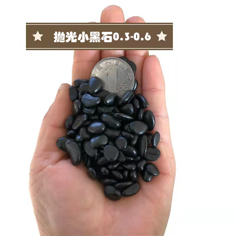 精品黑色高光鹅卵石天然抛光小黑石黑色石米盆栽黑色石子铺地装饰