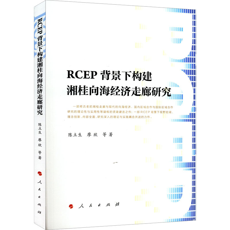 RCEP背景下构建湘桂向海经济走廊陈立 等97870102122经济/经济理论