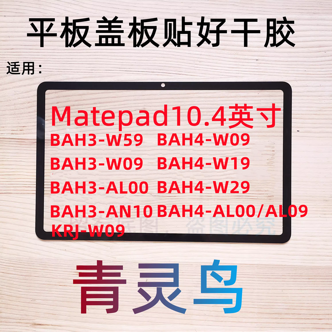 适用华为平板matepad10.4寸盖板外屏BAH4 BAH3 W59 AL00 AN10 W09