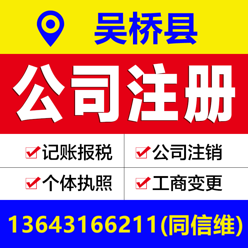 沧州吴桥县公司注册营业执照代办个体户工商变更注销解除异常报税