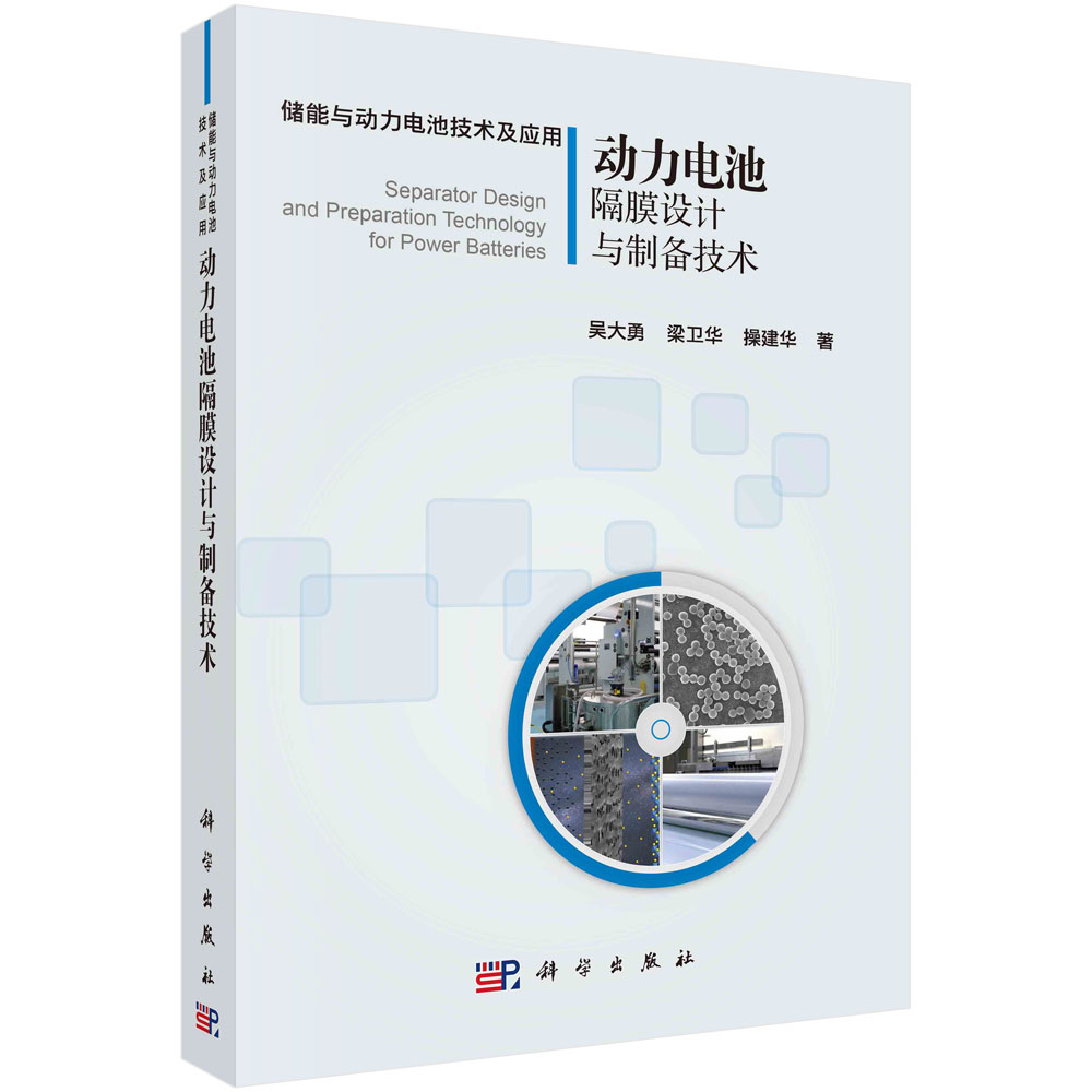 正版书籍 动力电池隔膜的设计与制备技术 吴大勇，梁卫华， 建华科学出版社9787030757722