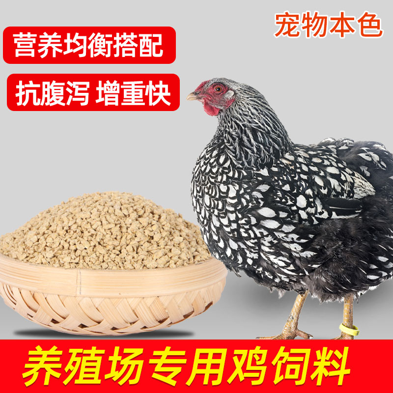 100斤鸡饲料喂鸡雏鸡开口母鸡下蛋高营养小鸭鹅育肥养殖场专用料