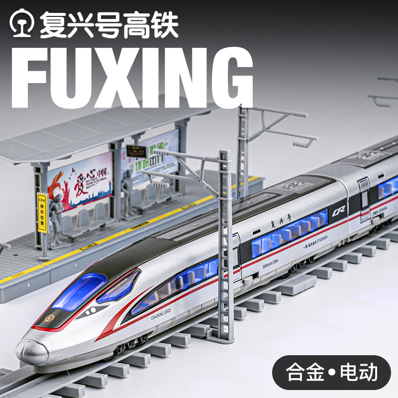 中国复兴号动车模型高铁玩具火车儿童男孩轻轨列车合金电动玩具车