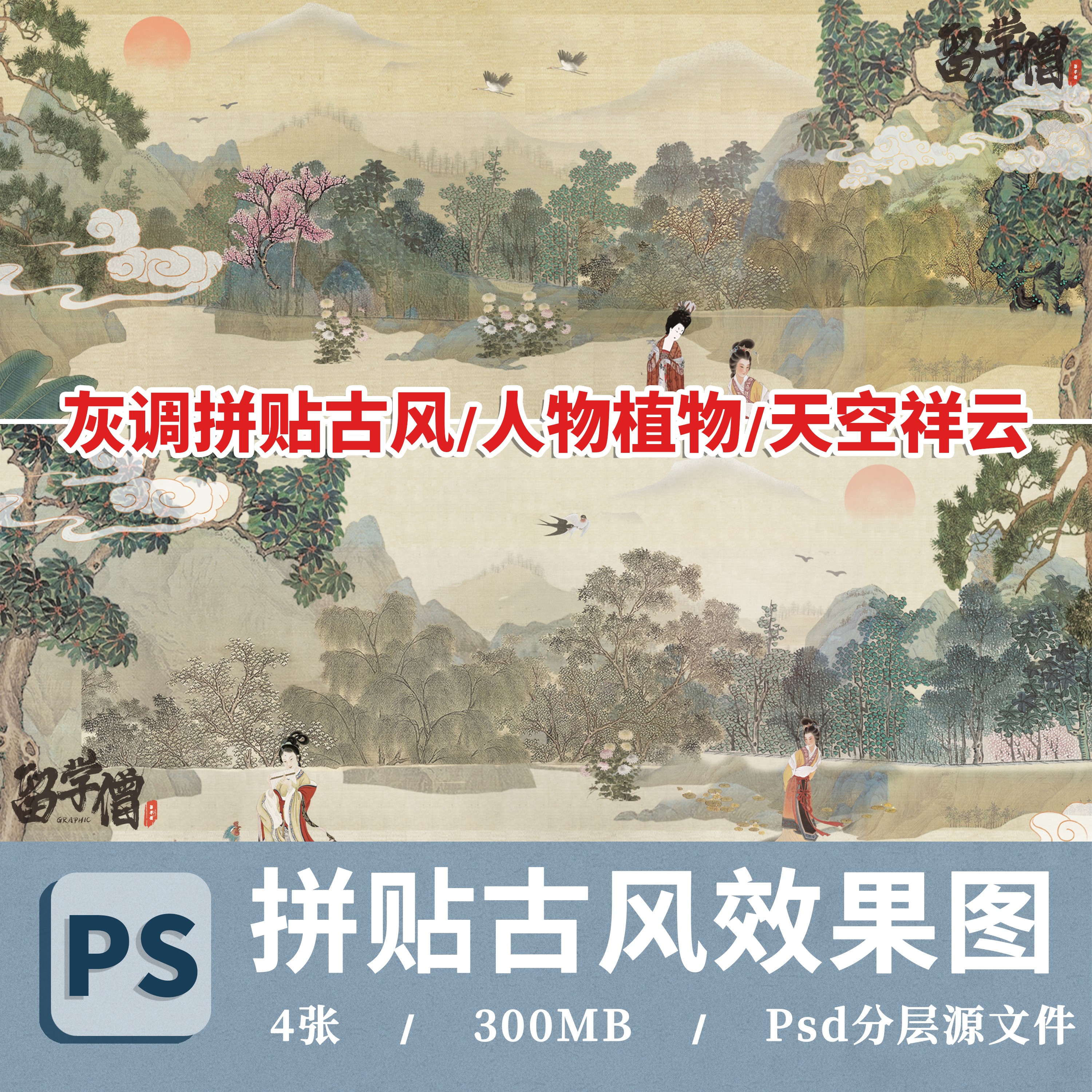 中国风水墨复古风景观效果图PSD分层古风人物植物天空祥云PS素材