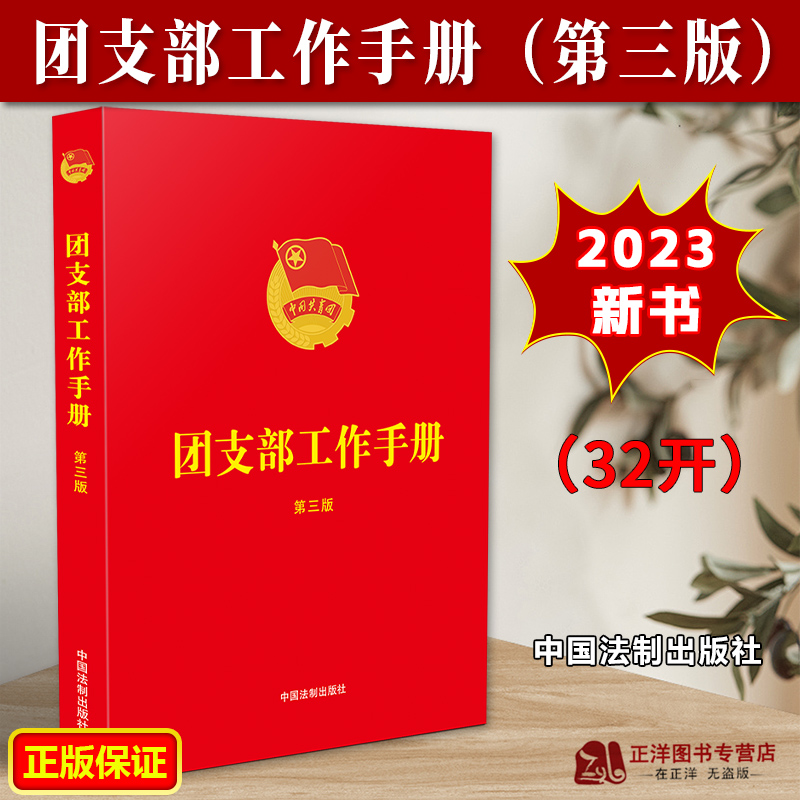 正版2023新书 团支部工作手册 第三版 32开 根据2023年6月22日修改的新团章对《团支部工作手册》作了全面修订 中国法制出版社