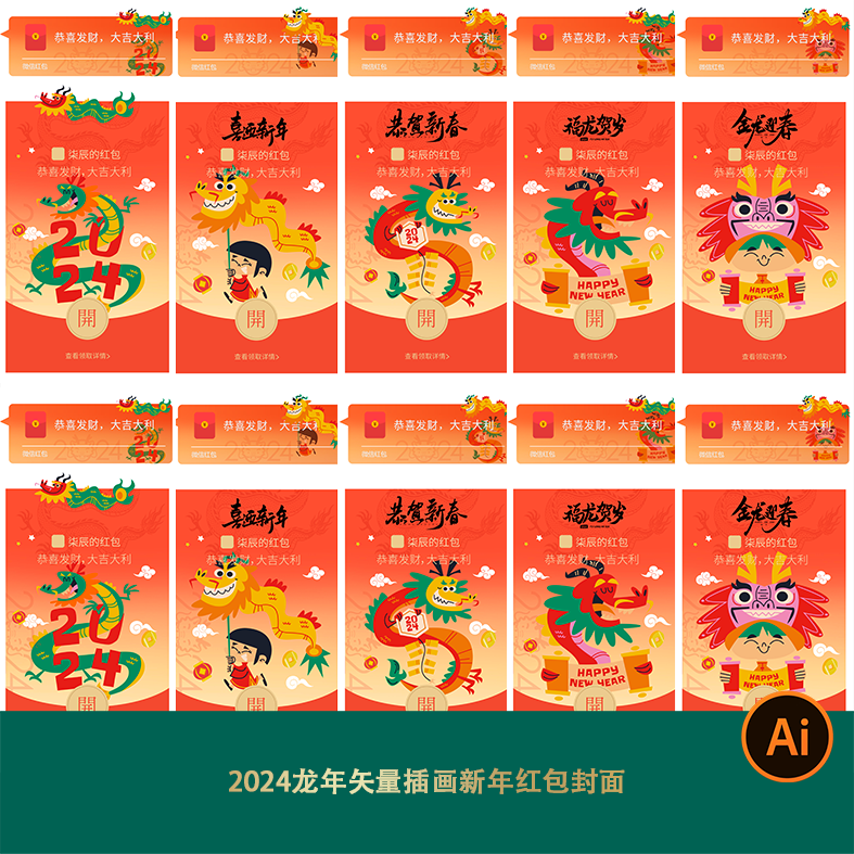 2024龙年矢量插画新年红包封面春节朋友圈配图公司单位宣传wx海报