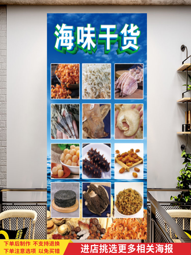 海鲜干货水产海产品宣传海报生鲜超市特产店玻璃柱子广告自贴纸画
