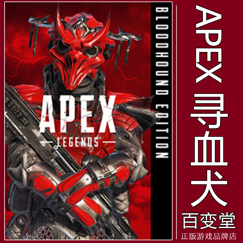 apex英雄 寻血猎犬版 寻血犬ORIGIN EA/STEAM通用 CDK激活码