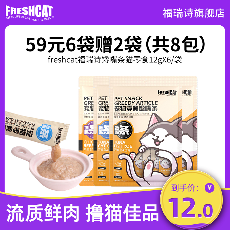freshcat福瑞诗馋嘴猫条12g*6猫咪鲜肉零食成幼猫补水罐头湿粮包