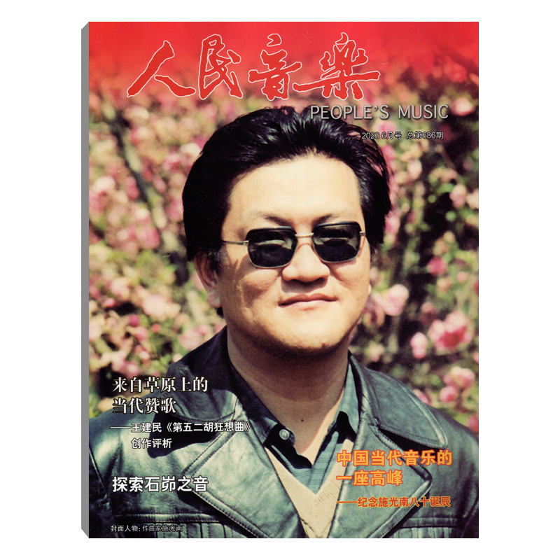 人民音乐杂志2020年6月总第686期 中国当代音乐的一座高峰 文艺文学艺术音乐歌曲唱歌歌剧期刊杂志
