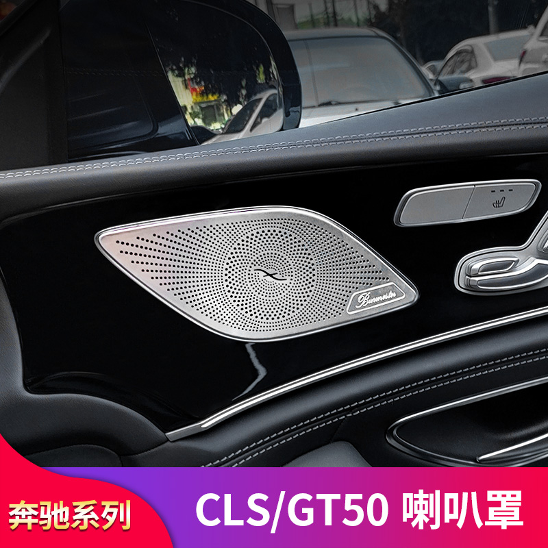 奔驰CLS260 CLS300 CLS350 GT50 AMG轿跑改装车门喇叭罩音响罩壳