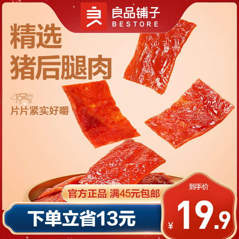 良品铺子猪肉脯200g靖江特产独立小包装肉干网红休闲零食小吃夜宵