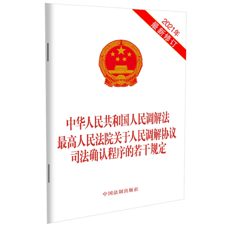 【当当网】中华人民共和国人民调解法 最高人民法院关于人民调解协议司法确认程序的若干规定 中国法制出版社 正版书籍