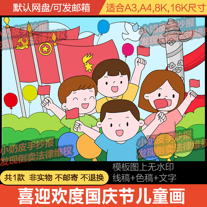 欢度国庆节儿童画创意画海报模板10.1爱国主题卡通画电子版黑白线