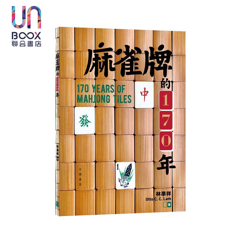 预售 麻雀牌的170年 港台原版 林准祥 香港中华书局