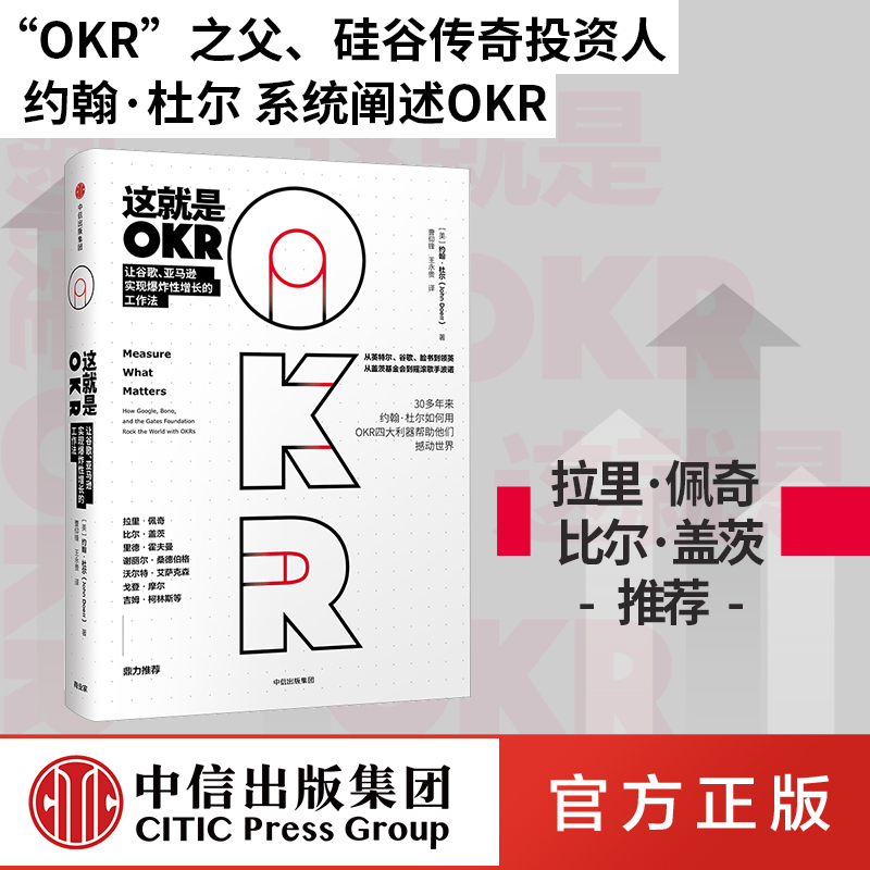 这就是OKR  包邮 okr书 okr管理 okr敏捷绩效管理 chatgpt 约翰杜尔如何用OKR四大利器帮助他们快速成长撼动世界  中信出版社正版