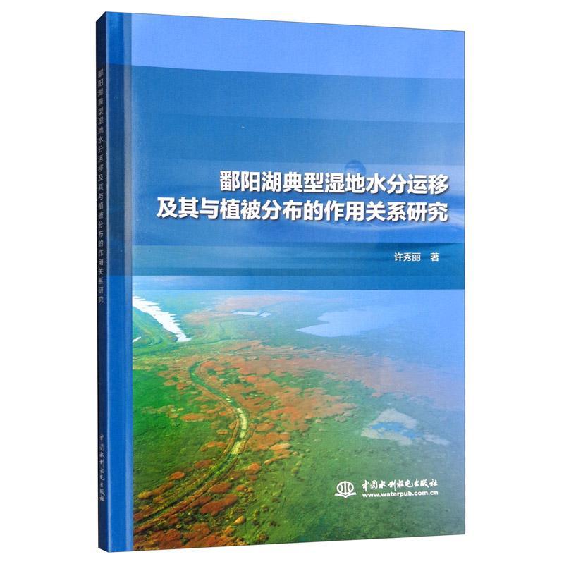 鄱阳湖典型湿地水分运移及其与植被分布的作用关系研究 书 许秀丽  农业、林业书籍