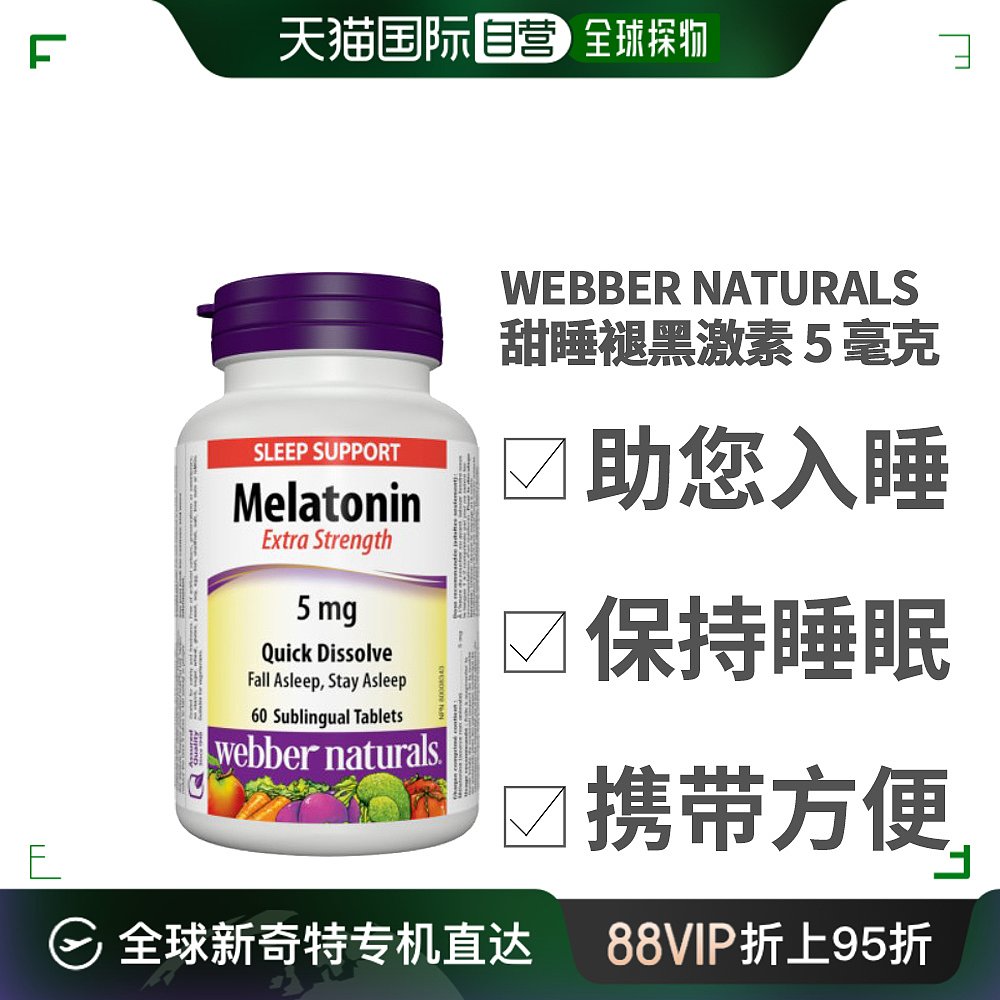 香港直邮webber naturals 甜睡 褪黑激素 (5 毫克) 60 粒