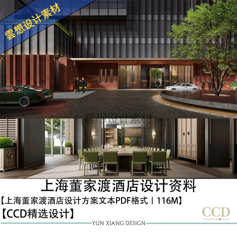 CCD设计新作上海董家渡酒店设计方案效果图PDF方案文本