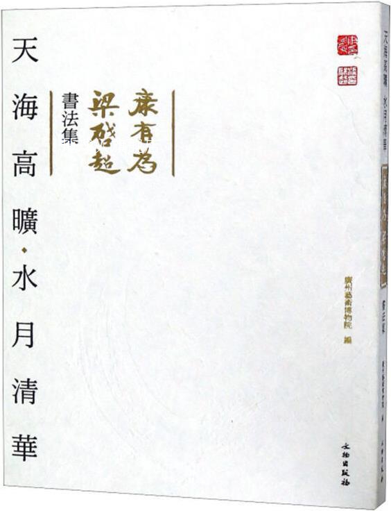 天海高旷  水月清华,广州艺术博物院编,文物出版社
