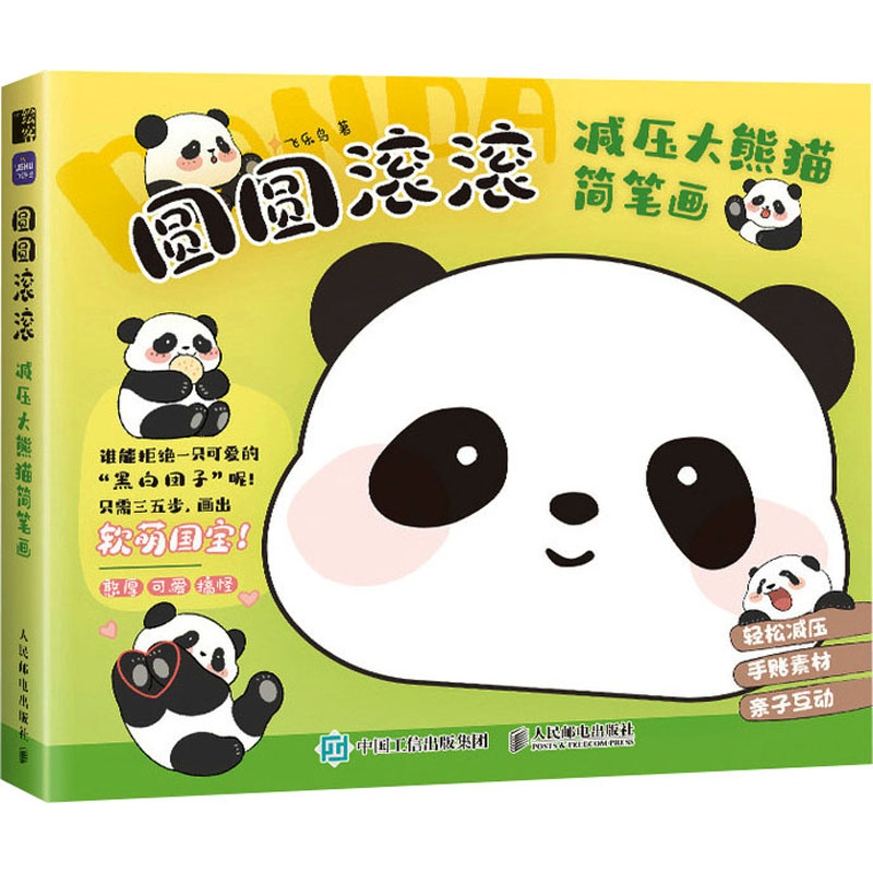 熊猫简笔画可爱颜色
