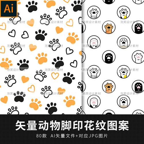 矢量AI卡通趣味动物猫咪狗狗脚印花纹背景抱枕面料印花图案素材