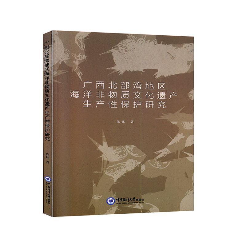 全新正版 广西北部湾地区海洋非物质文化遗产生产保护研究 中国海洋大学出版社 9787567022225