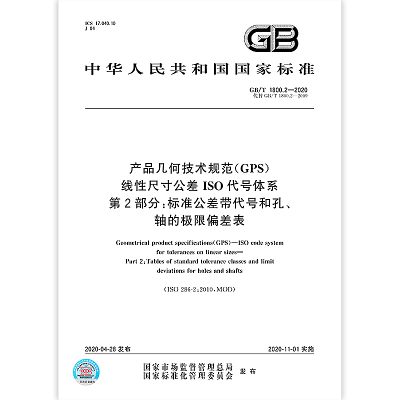 【纸版图书】GB/T 1800.2-2020 产品几何技术规范（GPS） 线性尺寸公差ISO代号体系 第2部分：标准公差带代号和孔、轴的极限偏差表