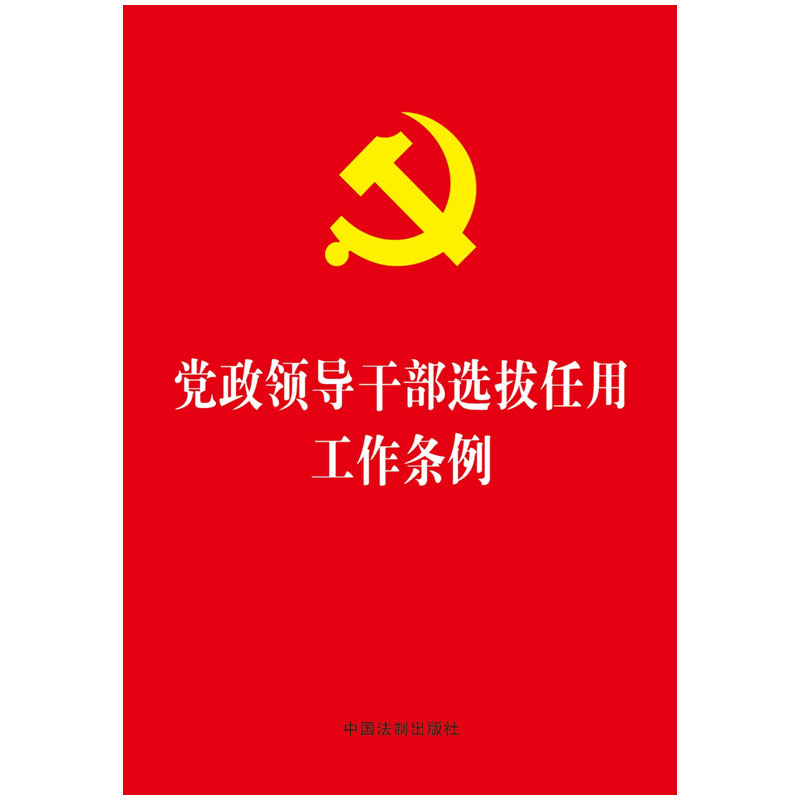【当当网】党政领导干部选拔任用工作条例（32开） 中国法制出版社 正版书籍