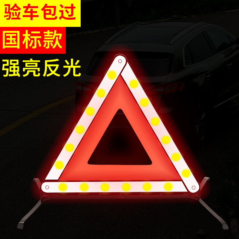 汽车三角架警示牌三脚架反光折叠故障用品安全停车牌车载大全车用