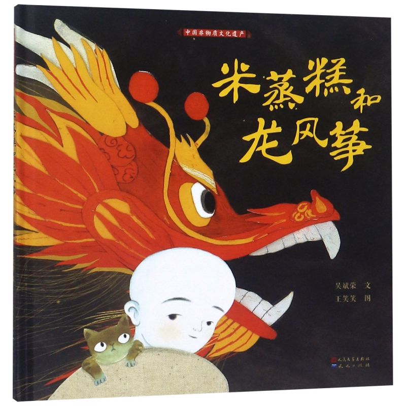 米蒸糕和龙风筝(精)/中国非物质文化遗产