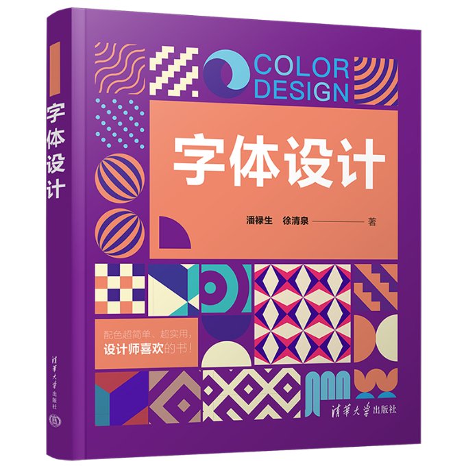 正版新书 字体设计 潘禄生, 徐清泉著 9787302614173 清华大学出版社