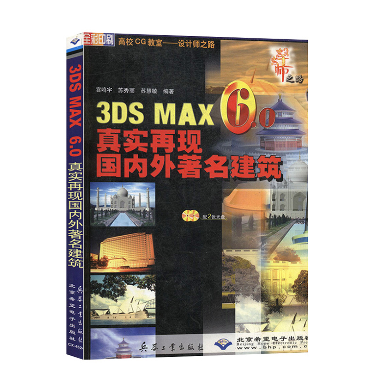（正版包邮）3DSMAX6.0真实再现国内外著名建筑9787801721921兵器工业无