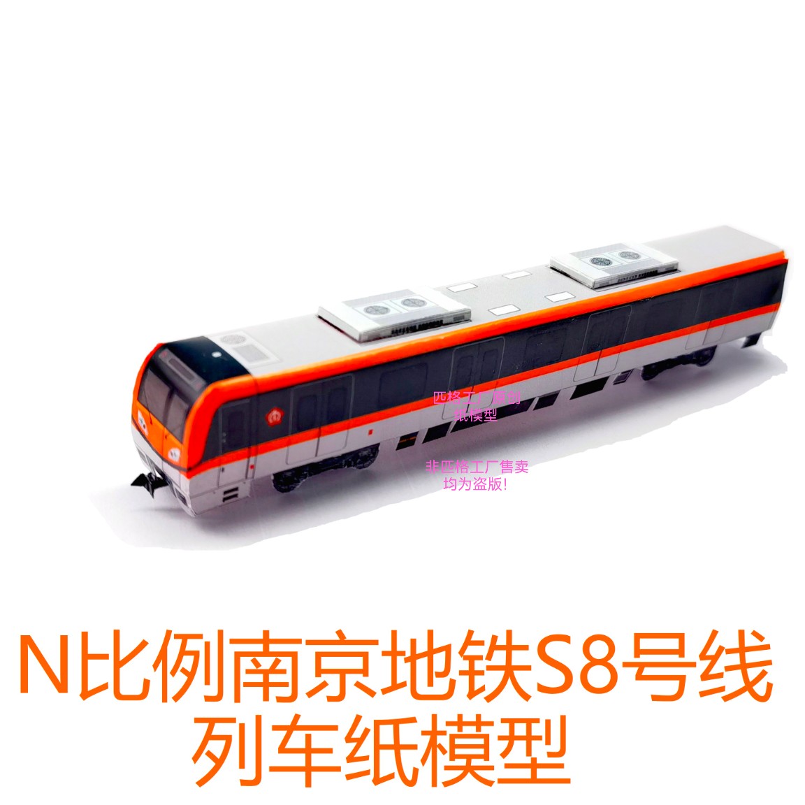匹格N比例南京地铁S8号线列车模型3D纸模手工DIY火车高铁地铁模型