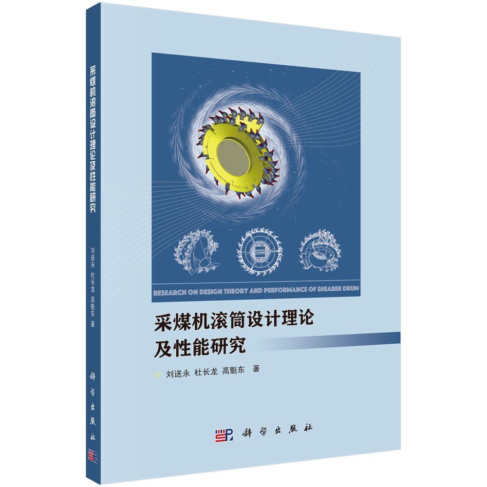 采煤机滚筒设计理论及能研究刘送永 滚筒式采煤机研究工业技术书籍