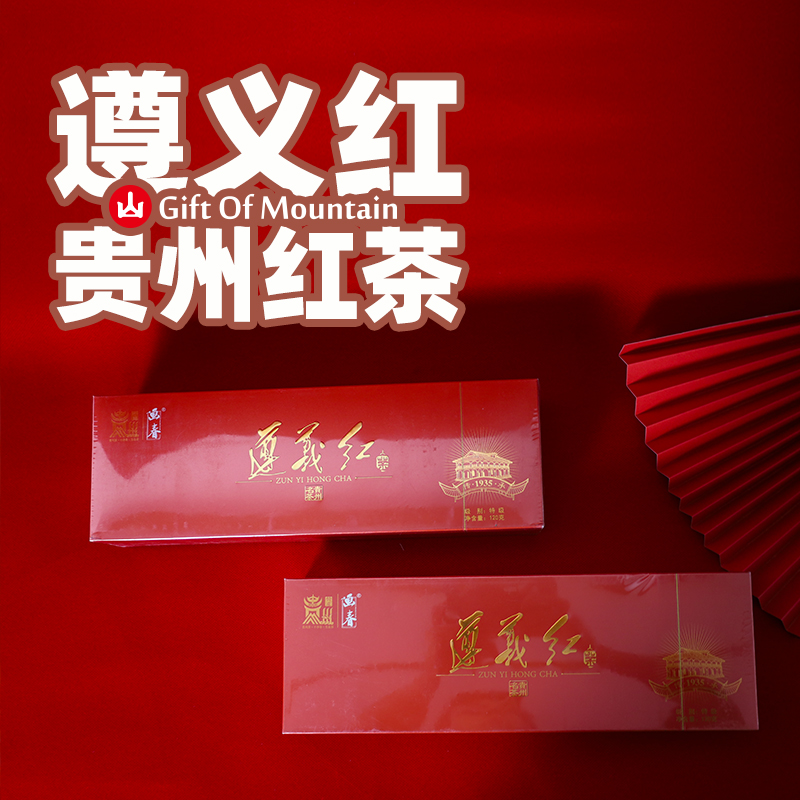 遵义红红茶烟条装浓香型贵州湄潭特产特级高端高山茶叶礼盒有散装