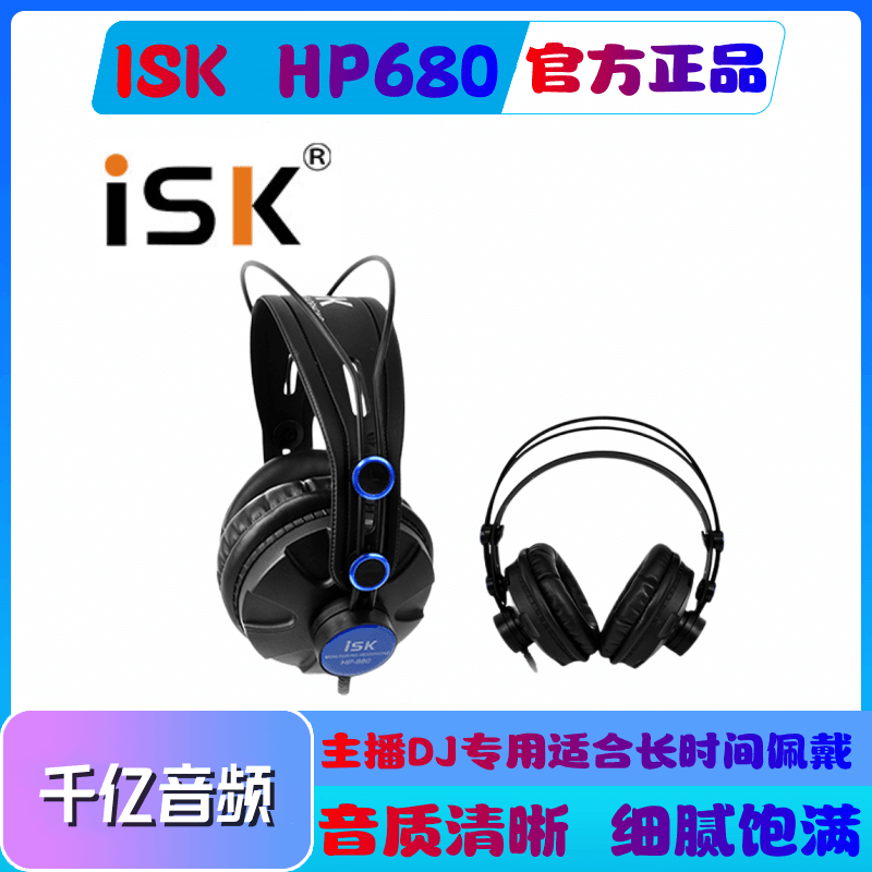 ISK HP-680主播监听耳机专业录音棚专用头戴式HIFI音乐手机重低音