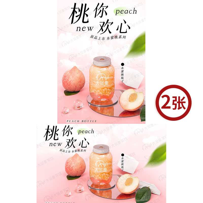 水蜜桃瓶子 网红茶饮店水果茶广告宣传灯牌高清电子海报