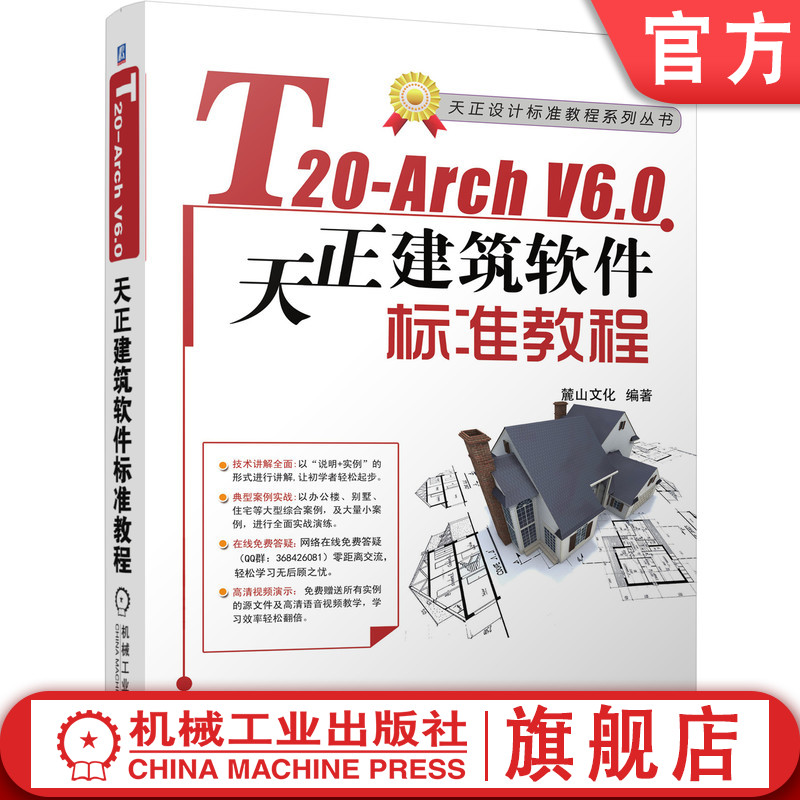 官网正版 T20-Arch V6.0天正建筑软件标准教程 麓山文化 AutoCAD 建筑设计 图层设置 平面图 尺寸标注 附赠源文件视频教学