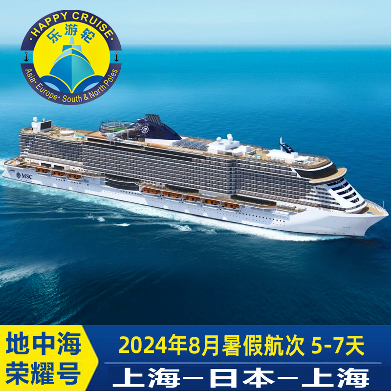 早鸟计划暑假MSC地中海邮轮荣耀号上海出发5-7天日本韩国航线
