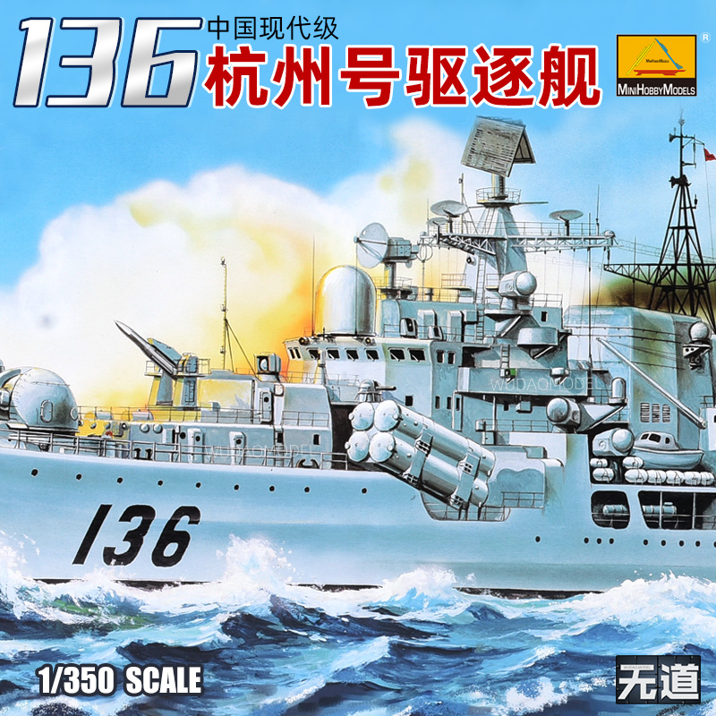 小号手拼装战舰模型 1/350 中国现代级136杭州号导弹驱逐舰 80707