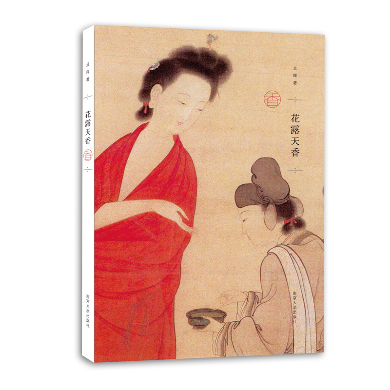 花露天香 孟晖 中国古代饮食起居文化的随笔集 潘金莲的发型 画堂香事 贵妃的红汗