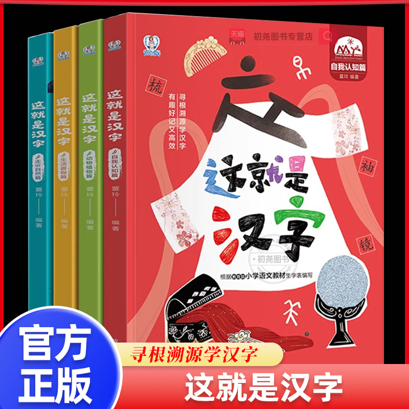 这就是汉字全4册 儿童有趣的识字书 小学生课外阅读书籍 有故事的汉字幼儿园学前启蒙早教3-6-8岁趣味认字带拼音讲述汉字的起源