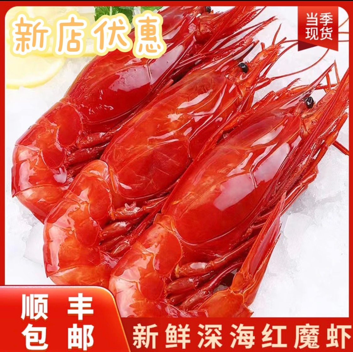 红魔虾特大鲜活刺身级低温甜虾非莫桑比克西班牙生吃海鲜生腌海鲜