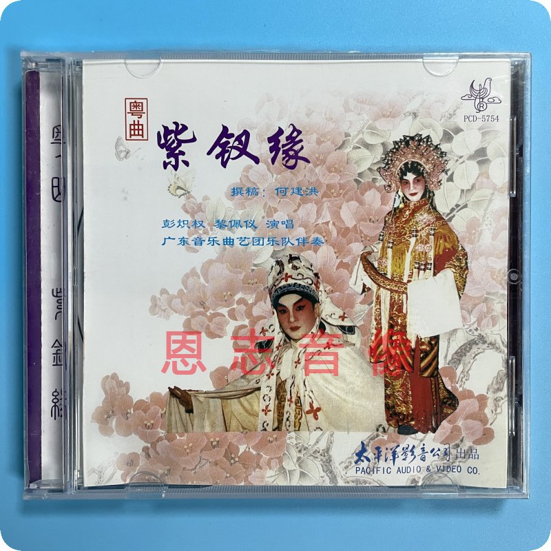 正版粤剧粤曲CD 紫钗缘 彭炽权 黎佩仪对唱专辑 广东音乐曲艺团