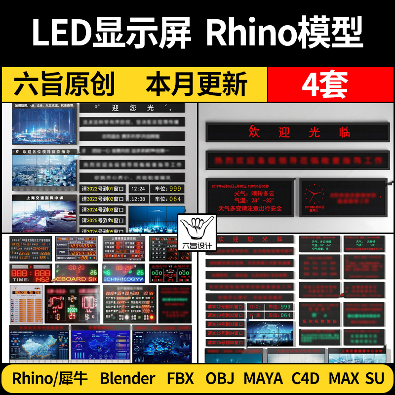 blender电子LED广告显示屏幕Rhino犀牛C4D/SU/3D模型FBX OBJ MAYA