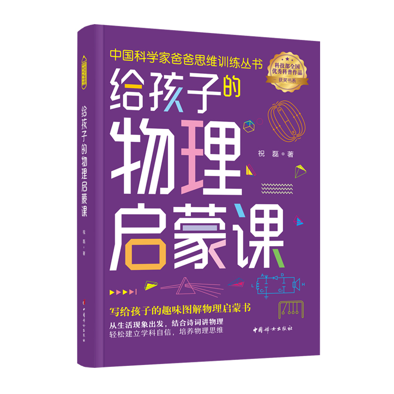 给孩子的物理启蒙课 六大主题构建物理知识体系 从生活现象出发 结合诗词讲物理 中国妇女出版社 正版书籍