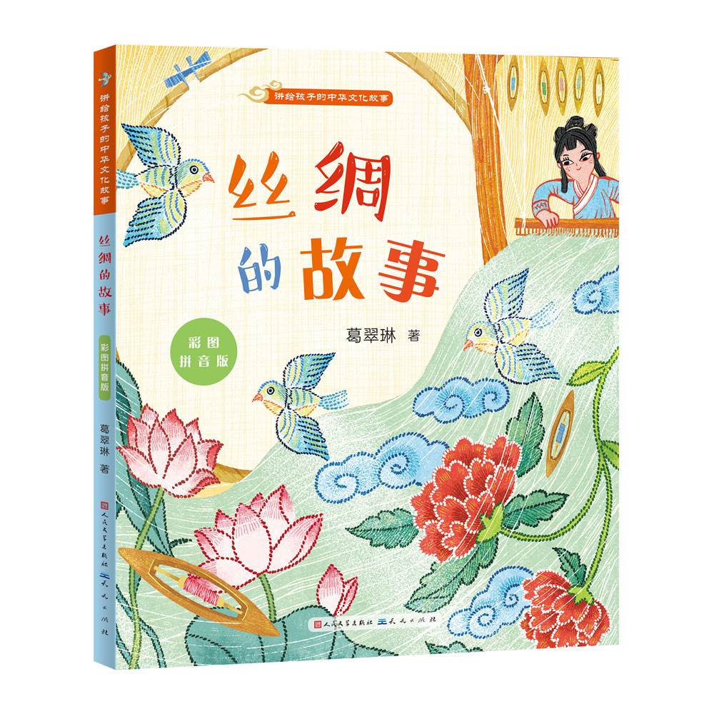 丝绸的故事彩图拼音版一本书让孩子感受中华文明的伟大人民文学出版社天天出版社