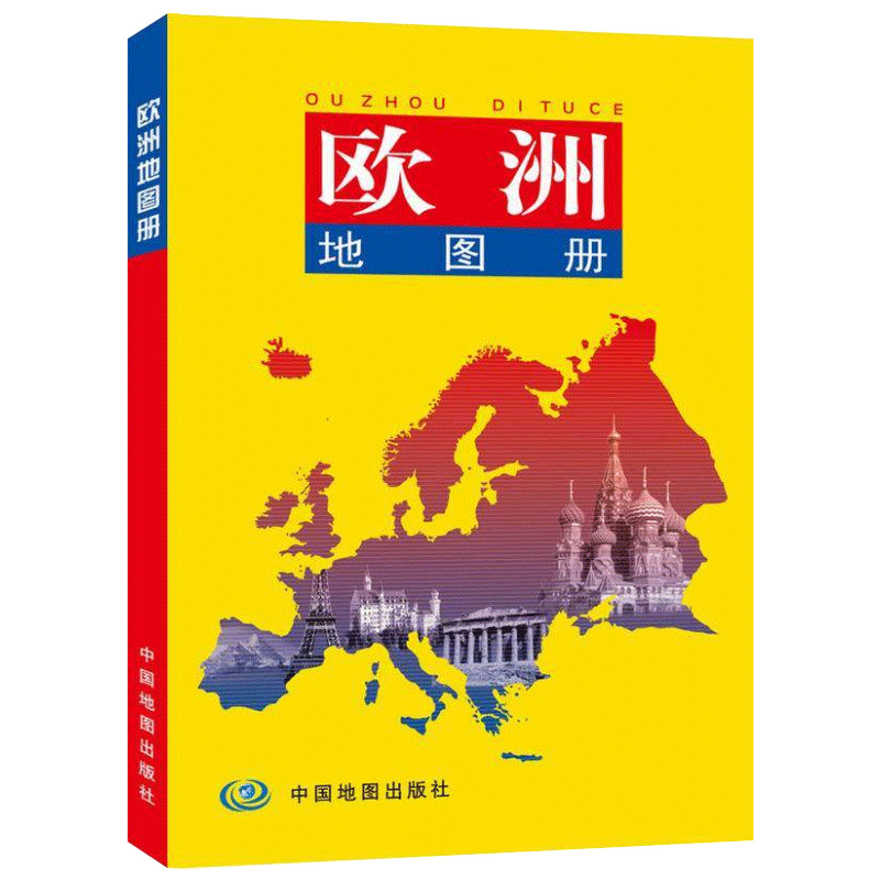 【速发】欧洲地图册 欧洲知识介绍 欧洲旅游 汇集人文地理风情 平装32开 超大比例尺 中外对照 中国地图出版社