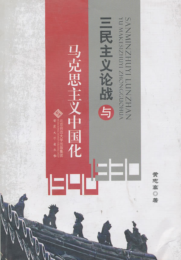 三民主义论战与马克思主义中国化,黄志高著,安徽大学出版社,97878